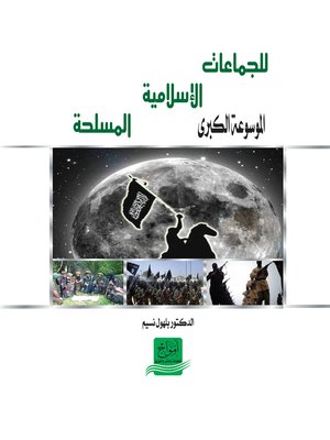 cover image of الموسوعة الكبرى للجماعات الإسلامية المسلحة
